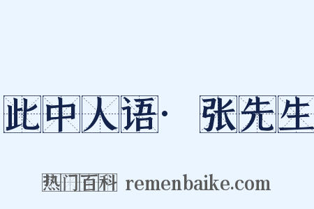 此中人语·张先生是什么意思的图片